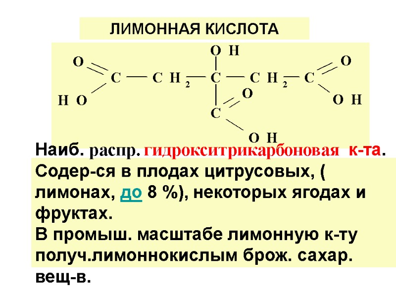 ЛИМОННАЯ КИСЛОТА Наиб. распр. гидрокситрикарбоновая  к-та.  Содер-ся в плодах цитрусовых, ( лимонах,